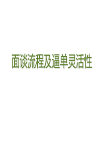 1-面谈流程及逼单灵活性