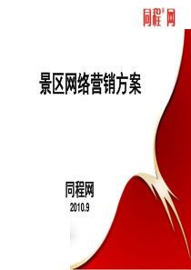 同程网景区网络营销报告