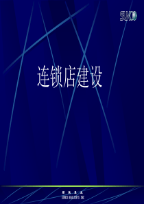 连锁店建设-杨旭