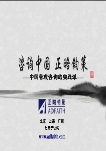 北京正略钧策企业管理咨询有限公司介绍(PPT版本)20090518