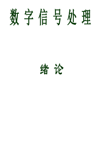 东南大学-数字信号处理-吴镇扬-1-1