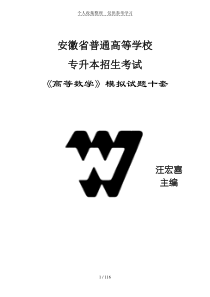 【汪宏喜】安徽专升本《高等数学》模拟题十套(页)【无标准标准答案】