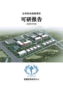 公共安全设备项目可研报告备案用(评审版)