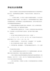 用电安全应急预案