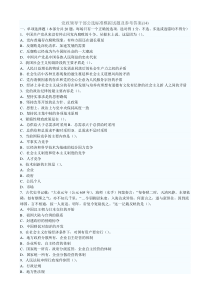 XX年党政领导干部公选标准模拟试题及参考答案