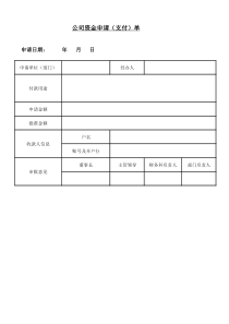 资金申请单支付单模板
