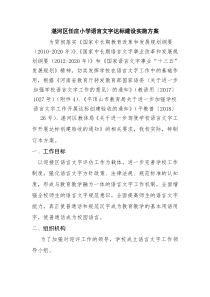 小学语言文字达标建设方案