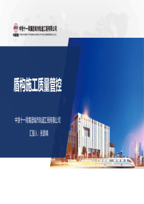 盾构施工质量管控