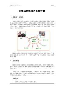 连锁店网络电话系统方案