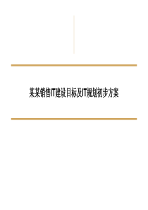 IT建设目标和初步规划