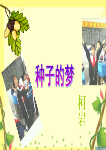 北师大版五年级语文下册《种子的梦 1》PPT课件