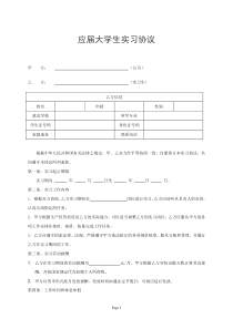 应届生实习协议(模版)