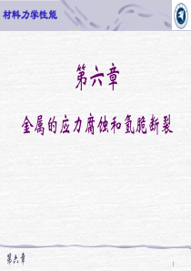 第06章-金属的应力腐蚀和氢脆断裂