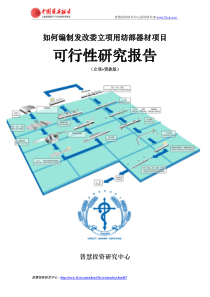 如何编制发改委立项用纺部器材项目可行性研究报告(立项+贷款版)