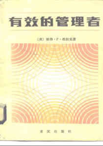 [卓有成效的管理者][1].德鲁克.扫描版