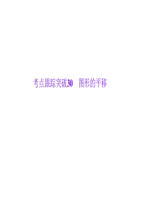 【阳光学习网精选】2015中考数学创新复习课件--30 图形的平移