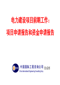 电力建设项目申请报告和资金申请报告