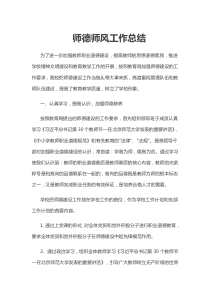 学校师德师风工作总结