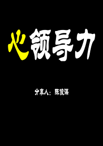 心领导力讲师版(陈俊谋)