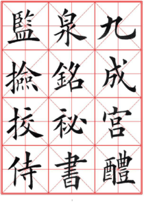 田英章临九成宫字帖(全本)改