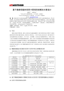 基于数据挖掘的信用卡管理系统解决方案设计