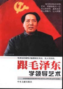 [跟毛泽东学领导艺术][1].孟庆春.扫描版