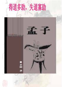 《得道多助-失道寡助》ppt