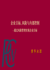 企业目标风险与内部控制通过风险管理实现企业目标