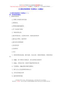《计算机网络管理》听课笔记(完整版)