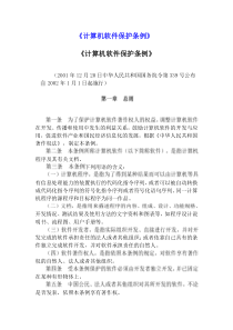 《计算机软件保护条例》