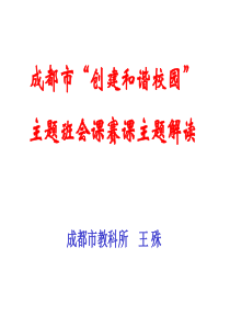 做文明学生,创和谐校园   主题班会