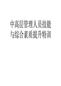 中高层管理人员技能与综合素质提升特训