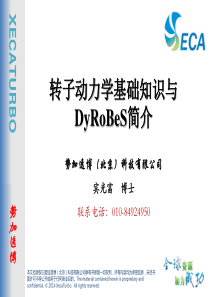 转子动力学基础知识与DyRoBeS简介