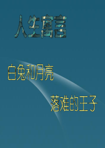 湖南省长沙市第三十二中学2011-2012学年七年级上语文 第8课《人生寓言》课件(人教新课标版)