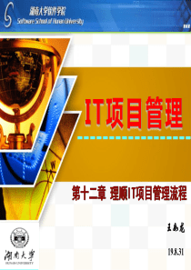 12理顺IT项目管理的流程