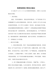 规章制度执行情况及建议1
