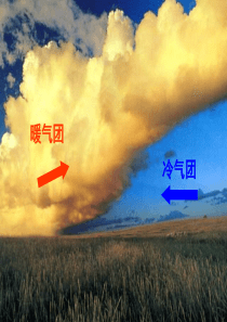 高中地理必修一2.5常见的天气系统第一课时