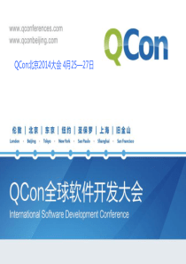 QConShanghai2013-李杰-百年人寿系统架构演变