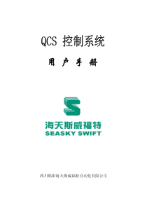 QCS控制系统用户操作手册