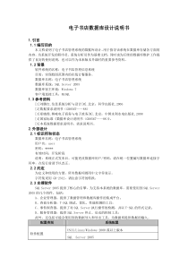 电子书店系统数据库设计说明书