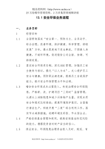 13.1安全环保管理业务流程