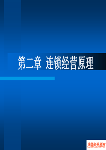 连锁经营原理-PowerPoint演示文稿