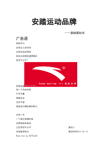 安踏运动品牌策划方案