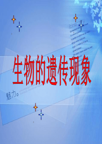 《1.生物的遗传现象》课件