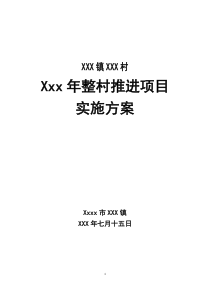 整村推进项目实施方案