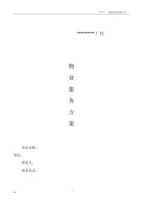 厂区物业服务方案