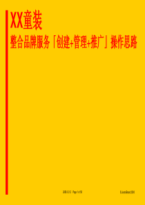 童装品牌操作思路