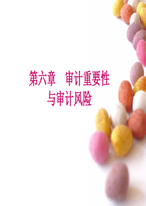 审计重要性与审计风险