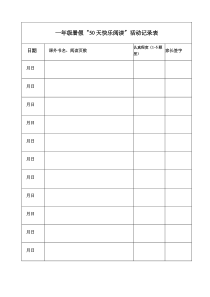 暑假阅读记录表