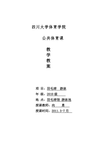 四川大学春季羽毛球教案
